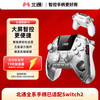 北通 鲲鹏50 三模游戏手柄 云翼白