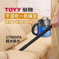 TOYY 多雅干湿两用吸尘器17000PA大吸力家用商用多场景清洁