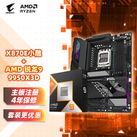 技嘉 主板CPU套装9950X3D处理器+X870E AORUS ELITE WIFI7