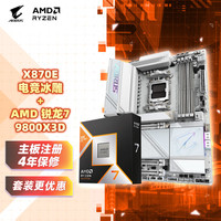 技嘉 电竞冰雕X870E AORUS PRO ICE+9800X3D