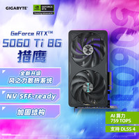 技嘉 5060Ti 8G显卡 猎鹰 GeForce RTX 5060 Ti Eagle OC SFF 8G DLSS4 游戏电竞设计AI电脑显卡