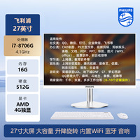 飞利浦 {政府补贴20%}飞利浦27寸大屏一体机电脑台式办公全套直播家用主机游戏高配独显2025惠普华为联想戴尔华硕