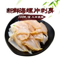 怡鲜来 中国大陆 海螺片刺身 100g
