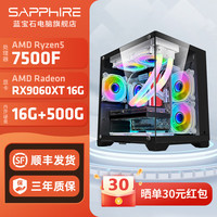 蓝宝石 锐龙R5 7500F RX6750GRE电竞游戏配置八 7500F+9060XT 16G脉动
