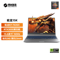 机械革命 蛟龙15K R7-7435H RTX3050独显直连笔记本电脑游戏本高刷电竞屏学习办公设计师电脑