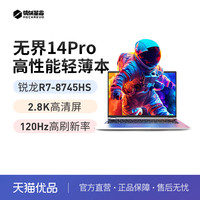 机械革命 无界14PRO轻薄AMD锐龙R7-8745HS学生办公14英寸可升级32G+4T商务全能笔记本电脑官方旗舰