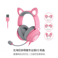 雷蛇 北海巨妖萌猫专业版V2粉晶可换猫耳兔耳游戏耳机