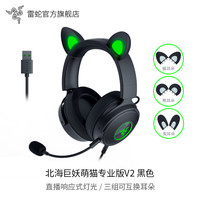 雷蛇 北海巨妖萌猫专业版V2可更换发光RGB猫耳兔耳游戏耳机