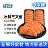 缤鲜 冰鲜三文鱼挪威进口切片刺身 200g