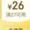 京东秒送组合26-25优惠券，6-5（微信支付有优惠兑换）部分用户4-3可组合25-23