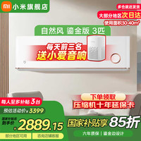 小米 Xiaomi MI）空调巨省电 3匹 二级能效 鎏金款挂机72GW/D1A2