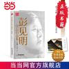 彭见明作品自选集·小说卷—《那山 那人 那狗》作者彭见 当当