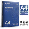 晨光 复印纸打印纸a4纸70g克双面草稿纸白纸80g纸多包2包办公包邮