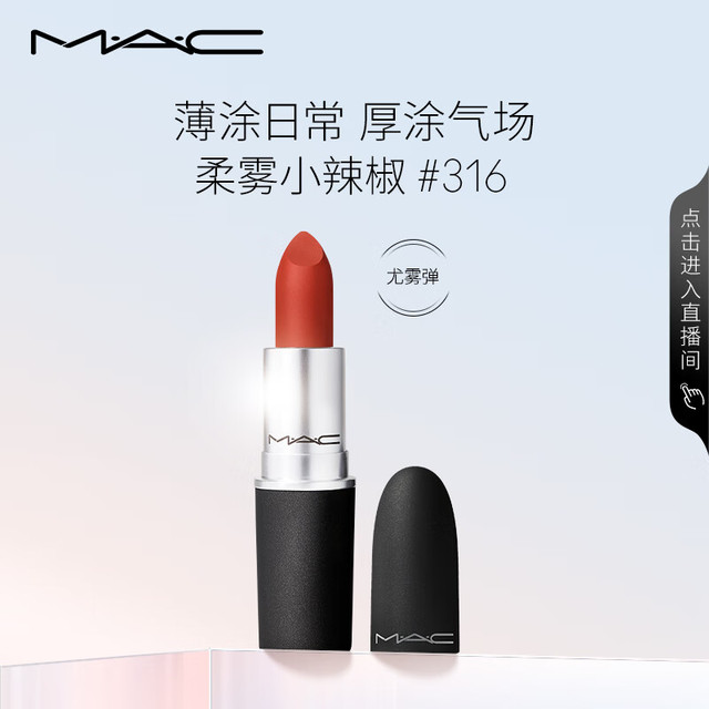 M·A·C 魅可 丝缎柔雾唇膏 #316DEVOTED TO CHILI柔雾小辣椒 3g