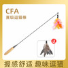 牧灵 CFA赛级逗猫棒猫咪玩具自嗨解闷逗猫棒羽毛铃铛替换头小宠物用品 CFA赛级逗猫棒+橘色羽毛