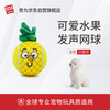 贵为 狗狗玩具水果趣味发声网球小型犬比熊磨牙洁齿解闷神器宠物用品