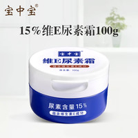 宝中宝 维e尿素霜宝中宝15%尿素霜维生素E滋润保湿护手霜