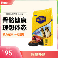移动端、京东百亿补贴：宠贝乐 迷你成犬牛肉味 狗粮 9.6kg