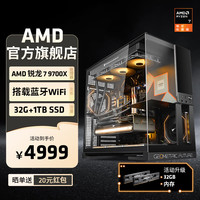 AMD 组装电脑 配置一 R7 9700X+32G+1TB集显