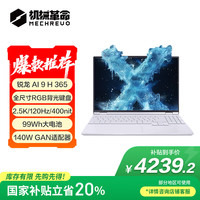 机械革命 无界15X Pro 暴风雪（AI 9H 365 32G 1T 99Wh 120Hz 2.5K )轻薄本办公笔记本电脑