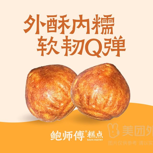 移动端：鲍师傅 酥脆香甜的黄油年糕（6个）兑换券·1张 1次券