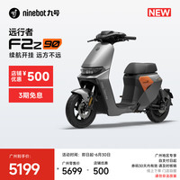 九号 电动自行车远行者 F2z 90 全速真续航锂电 新国标可上牌 到门店选颜色