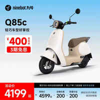 九号 Q85c 智能电动摩托车 JH5000DT-2