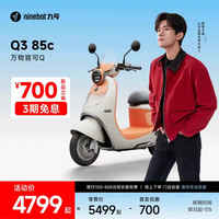九号 Q3 85c 电动摩托车 智能智驾 长续航 到门店选颜色