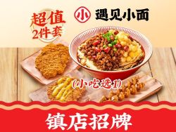 遇见小面 红碗豌杂面+小吃套餐兑换券·1张