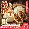 三全 炒馅大包酱香炒肉包480g*1袋（3件赠三全灌汤系列猪肉白菜饺子1kg约54只）