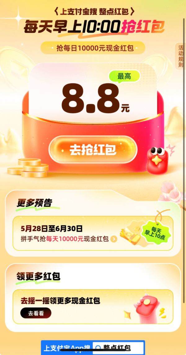 支付宝 搜索“整点红包” 每日10点抢最高8.8元现金红包
