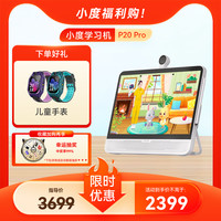 小度 P20 Pro 15.6英寸学生平板电脑 6GB+128GB 白色