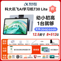科大讯飞 iFLYTEK 人工智能学习机T30系列幼小初高大屏护眼AI答疑辅导AI提优中小学生