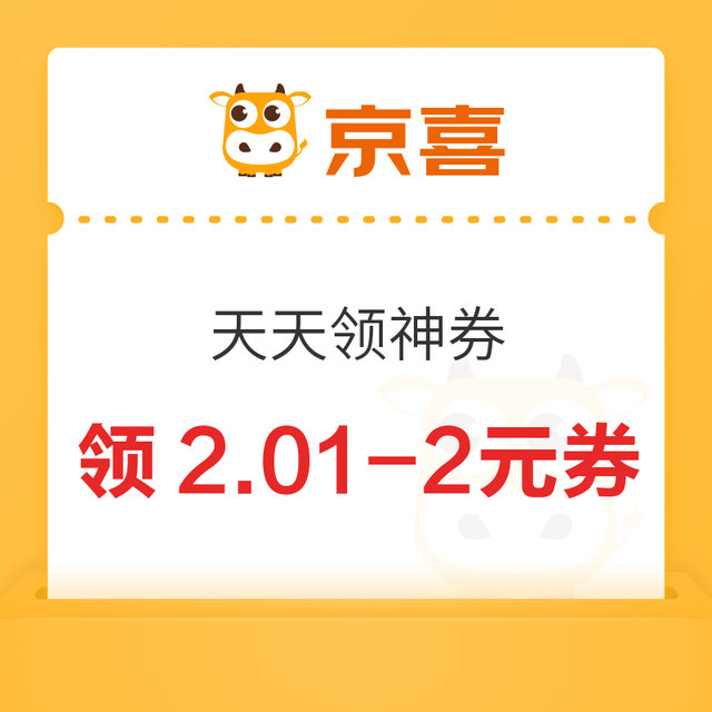 京东 京喜自营 天天领神券
