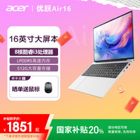 宏碁 优跃Air16大屏笔记本电脑  16英寸轻薄本教育办公本(i3-N305 16G 512G IPS全高清 Win11)
