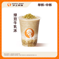 【清热祛暑】绿豆牛乳冰中杯(JD)【券自动发沪上阿姨微信小程序】 中杯
