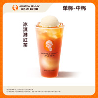 【奶香雪顶】冰淇淋红茶中杯（JD）【券自动发沪上阿姨微信小程序】 中杯