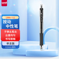 三菱铅笔 uni 三菱 UMN-152 按动中性笔 0.5mm
