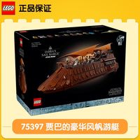 百亿补贴：乐高 LEGO 星战 75397 贾巴的豪华风帆游艇 积木玩具