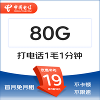 中国电信 清欢卡 19元80G全国流量 不限速