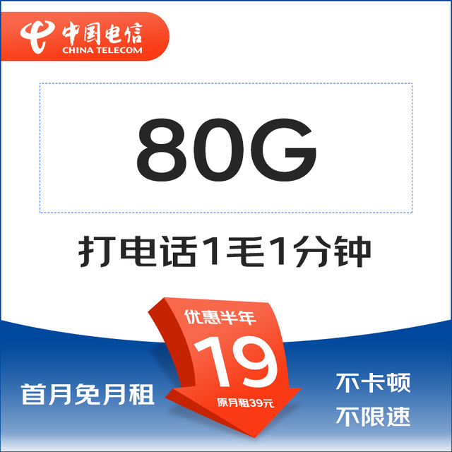 中国电信 清欢卡19元80G 全国流量不限速