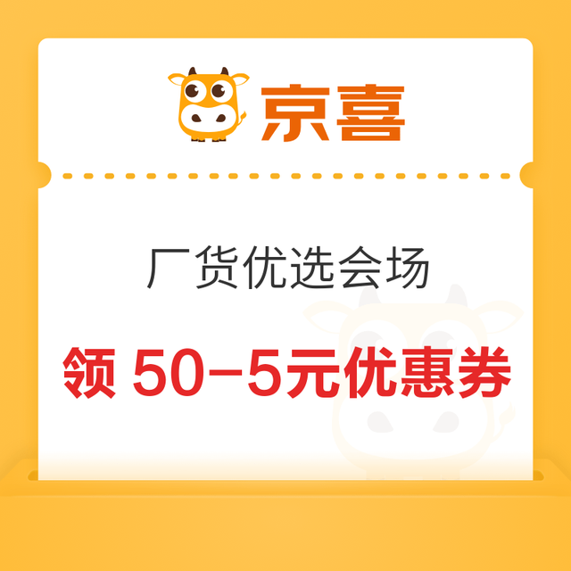 京喜 厂货优选会场 领满50-5元优惠券