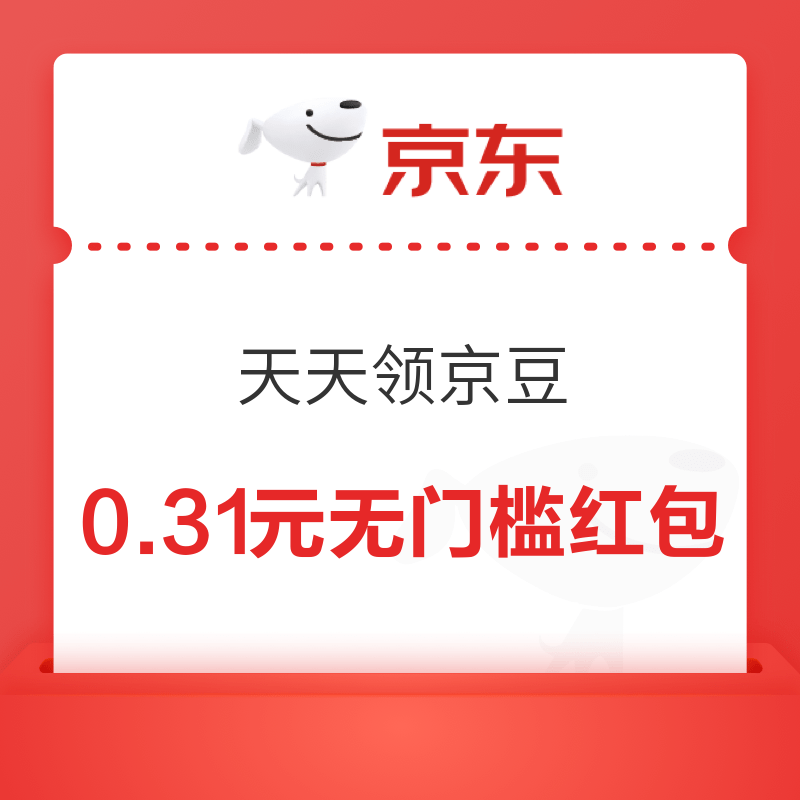 京东 天天领京豆 “任务有礼”领取无门槛红包