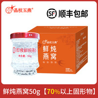 晶枝玉燕 鲜炖燕窝90%以上固形物50g