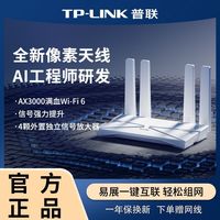 百亿补贴：TP-LINK AX3000 双频3000M 家用千兆无线路由器 Wi-Fi 6