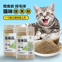 洞屋食界 猫薄荷口腔薄荷粉末猫草可食用清新口气纯天然清香除臭毛球颗粒