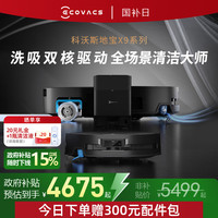 科沃斯 ECOVACS X9系列 DEX61 扫拖一体机