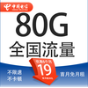 中国电信 清欢卡 19元/月（80G全国流量+首月免月租＋收货地为归属地）