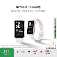 华为 HUAWEI 手环 10 标准版 智能手环 冰川白