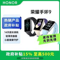 百亿补贴：荣耀 HONOR 手环9 NFC心率血氧监测智能手表长续航男女款 黑色